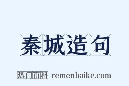 秦城造句是什么意思的图片